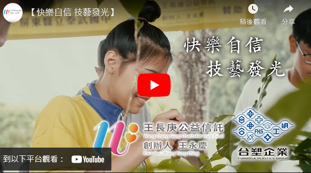 007足球比分直播企业暨王长庚公益信托【快乐自信 技艺发光】